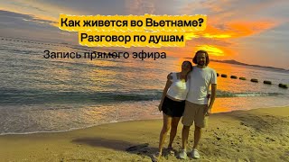 Как живется во Вьетнаме. Разговор по душам) Еда отношения адаптация
