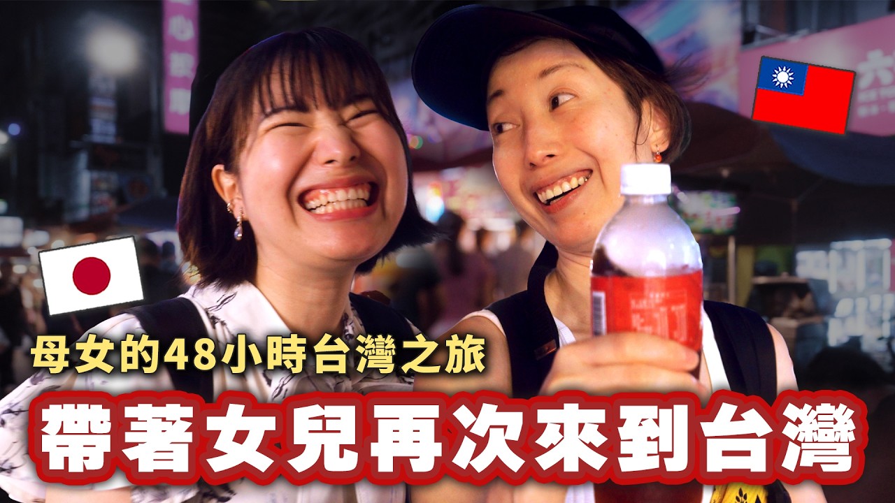 第一次來台後就迷上台灣的日本媽媽再次回來了!曾經害怕媽媽的女兒與對過去感到愧疚的母親,重新認識彼此的台灣48小時! 縮圖