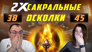 Открытие 83 Сакралов | Twilly VS Doxic | Батл на шардах