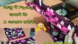 Baju me Piping lagane ke 2 aasan tarike || How to attach Piping on sleeves || Piping in Baju