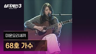 [1열 직캠🎥] 68호 가수 '미운오리새끼'♪ 싱어게인3 (singagain3)