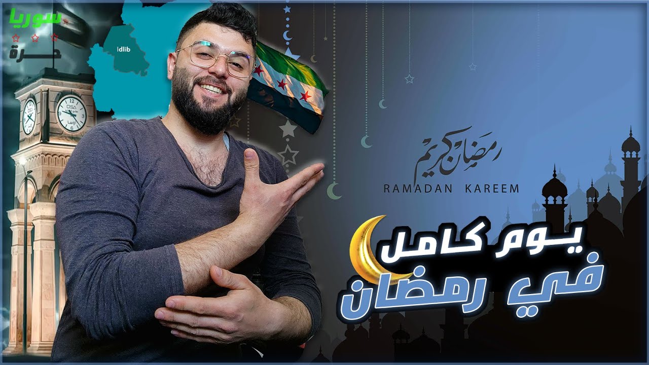 كيف نقضي رمضان في ريف ادلب..؟ يوم كامل في حياتنا..!