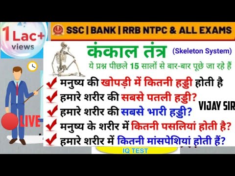 🔴vvvvvvvv.imp ◆Topic कंकाल तंत्र जरूर देखना★Top 35+ (Skeletons system) study everyday by vijay sir