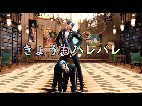 【MMDツイステ◆Twisted Wonderland】きょうもハレバレ【リーチ兄弟誕生祭2020】