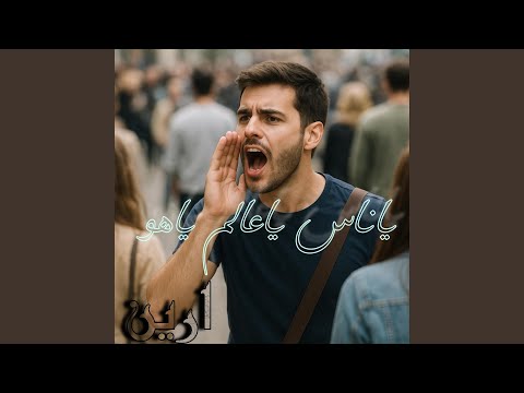 ياناس ياعالم ياهو