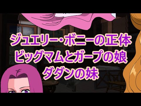 ジュエリー ボニーの正体はビッグマムとガープの娘 ダダンの妹で謎が解ける ワンピース010 Youtube