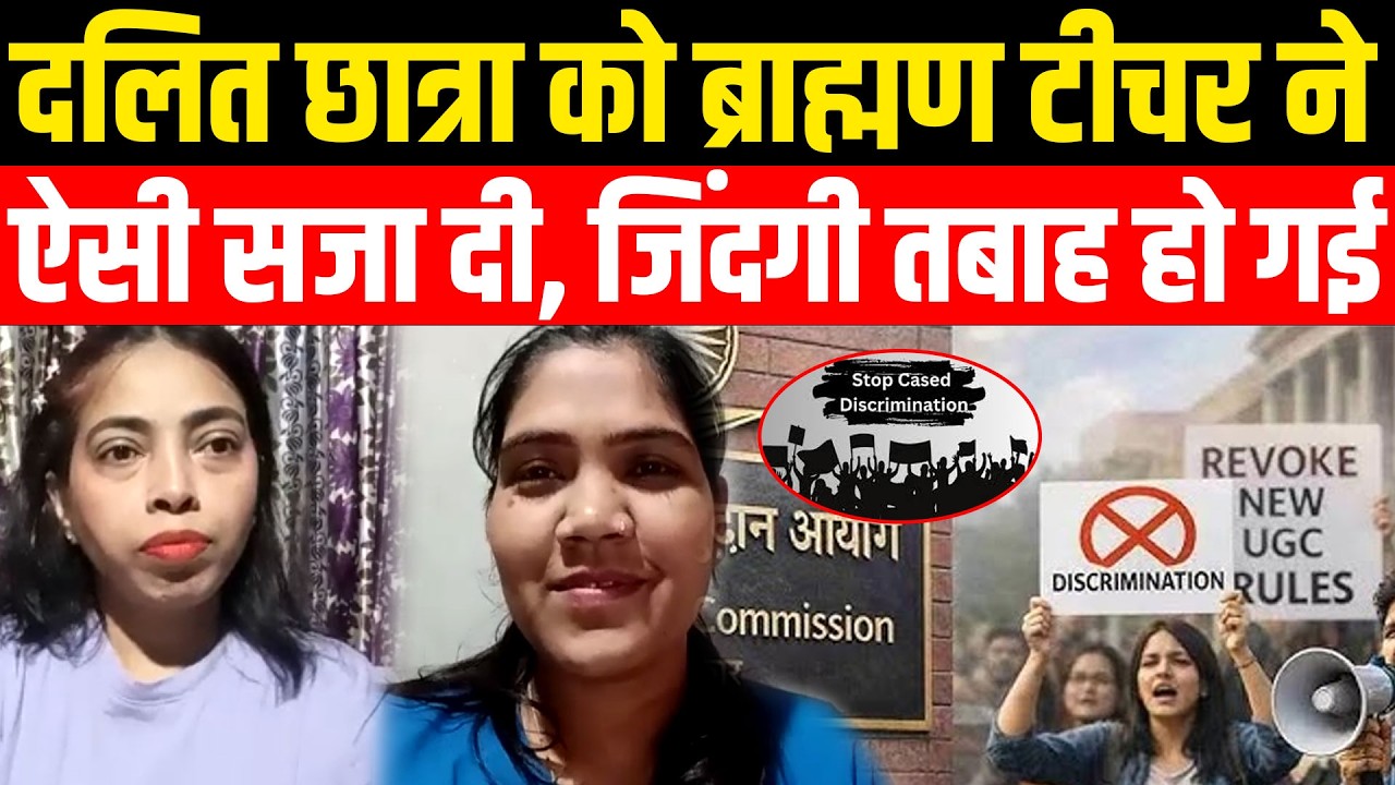 Dalit Student को Brahman टीचर ने ऐसी सजा दी, जिंदगी तबाह हो गई