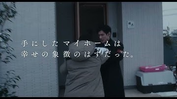 齊藤工監督×窪田正孝、神津凛子の原作を映画化『スイート・マイホーム』本予告【2023年9月1日公開】