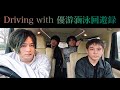 フレデリック「Driving with 優游涵泳回遊録」