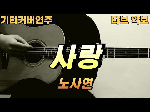 사랑 - 노사연
