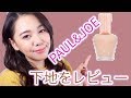 【乾燥肌対策】Paul&Joe ポール&ジョーの下地をレビュー