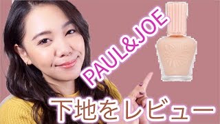 【乾燥肌対策】Paul&Joe ポール&ジョーの下地をレビュー