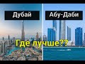 Дубай или Абу-Даби? Где лучше жить?