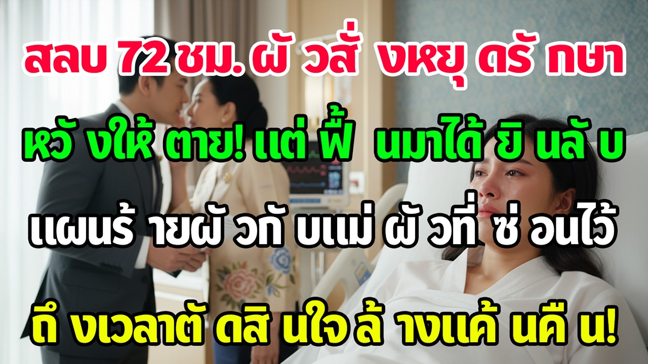 ฉันหมดสติ72ชม. สามีเซ็นยกเลิกรักษา พอฟื้นได้ยินเขาคุยกับแม่สามี ฉันรู้ทันทีต้องตัดสินใจ!