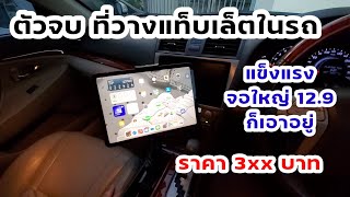 รีวิวที่ตั้งแท็บเล็ตในรถโครตดี จอใหญ่ 12.9 นิ้วก็เอาอยู่ l car holder tablet