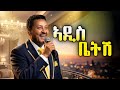 Neway Debebe Btkedagn Tazebkuat New EThiopan Cover Music 2026 
