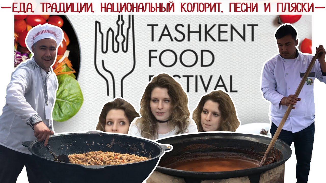 Tashkent Food Festival 2017/И я там был, плов ел, сумаляк "пил"...