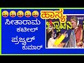 yakshagana comedy - seetharama kateelu,prajwal guruvayankere,akshaya marnad