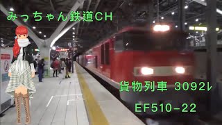 【撮影記録】貨物列車3092ﾚ   EF510-22
