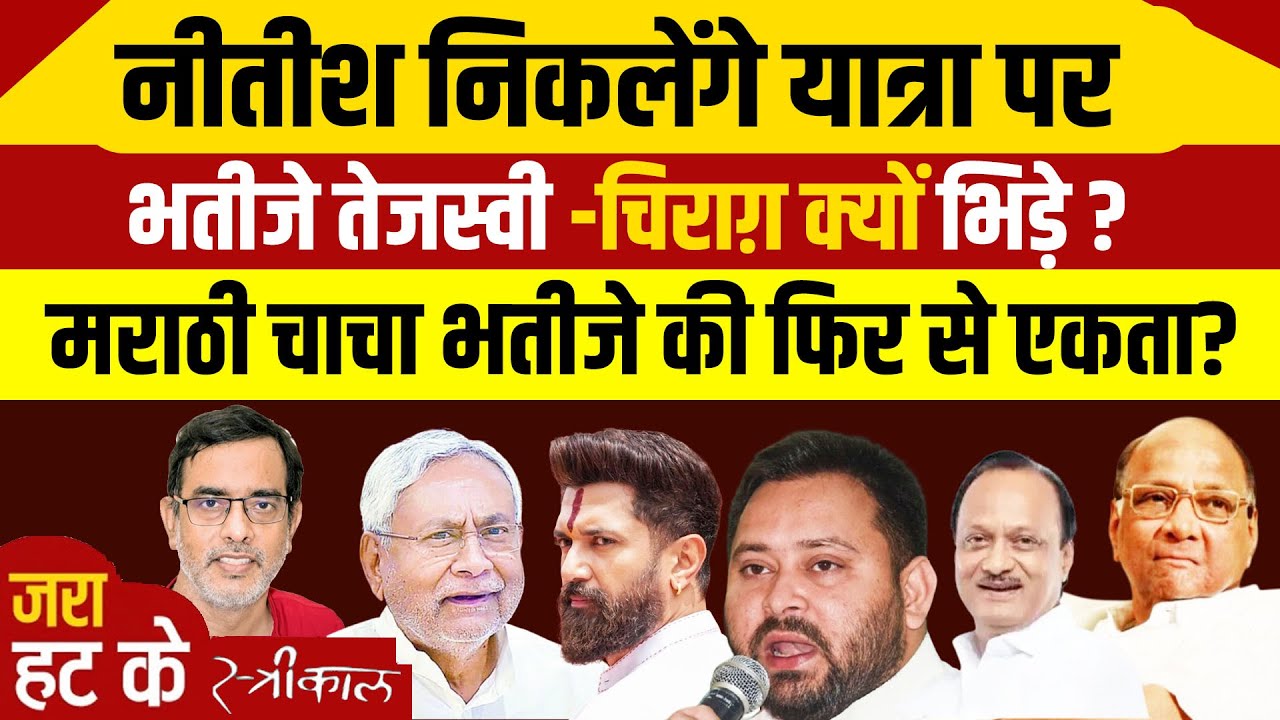 बिहार की राजनीति में किसकी क्या है  "खरमास बाद "  की रणनीति ? | Nitish Kumar | Tejshwai | Pawar |
