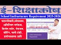 How to Update School Infrastructure Requirement 🙂 स्कूल आधारभूत संरचन अपडेट करे ई-शिक्षाकोष🤗