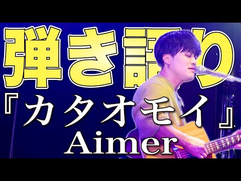 「カタオモイ／Aimer」アコースティックVer.