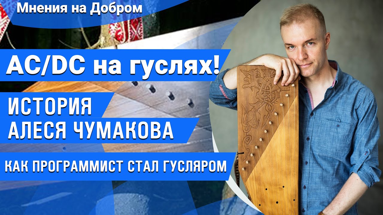 Игра на гуслях: Алесь Чумаков, группа СТАРЫ ОЛЬСА – большое интервью и ...
