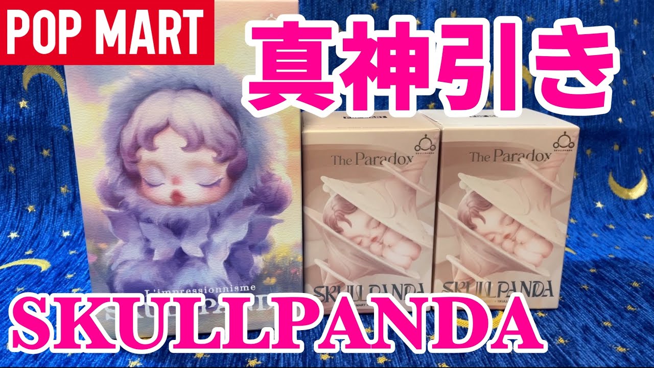 【POP MART】初めてのスカルパンダ購入でとんでもない神引きをしてしまう