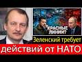 Сергей Алексашенко: Зеленский требует действий НАТО, пока Путин предупреждает о пересечении красных