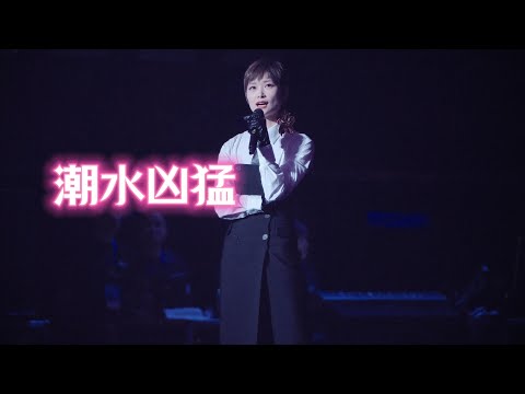 2023【李宇春周末愉快演唱会】4k 《潮水凶猛》521北京站