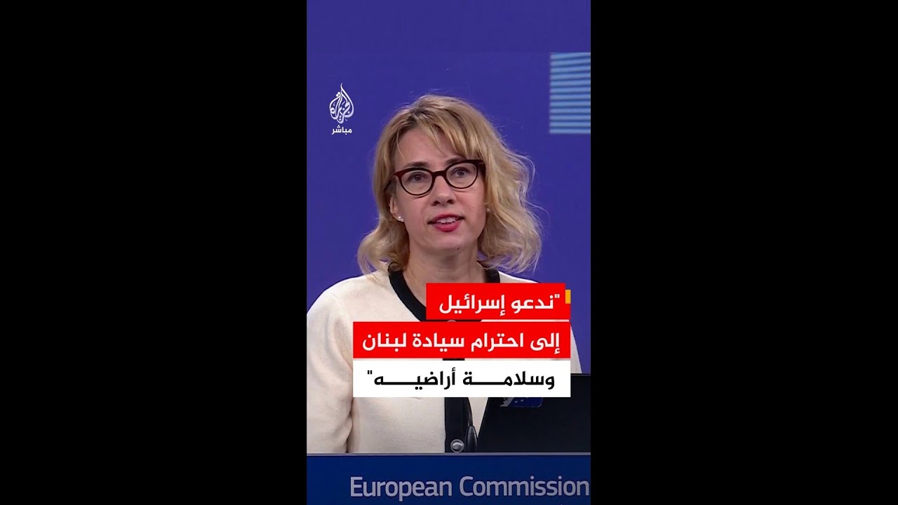 المفوضية الأوروبية: ندعو إسرائيل إلى احترام سيادة لبنان وسلامة أراضيه