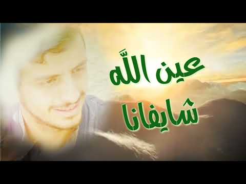 عين الله شايفاناأنشودة عين الله شايفانا للفنان حسين الجسمي أداء أحمد سليمان السعودية اليمن عمان 