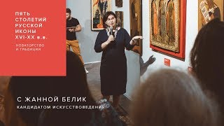 Лекция по истории русской иконы с Жанной Белик в галерее JART