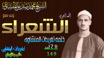 سوره الشعراء 111*183 الشيخ محمد صديق المنشاوى ختمه باغانم الحلقه ال 149( المصحف المجود)