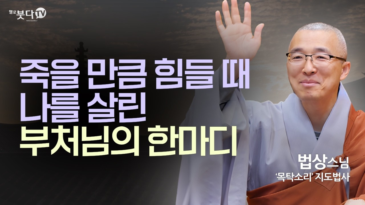 죽을 만큼 힘들 때 나를 살린 부처님의 한마디 | 법상스님의 붓다 수업 '지혜와 깨달음의 길' 1회 | 법상스님의 부처님 말씀과 마음공부 통합본