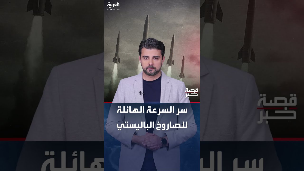 قصة خبر | سر السرعة الهائلة للصواريخ الباليستية