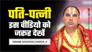 पर पत्नी को अपनी पत्नी बनाने का पाप 😱 Swami Raghvacharya Ji Maharaj