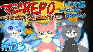 【マジREPO】本気でREPO！レベル20踏破するまでやるのみ！！トリオ編！ w/ぬこもか,月神ろうよ　3日目　#ケモノvtuber　#repo