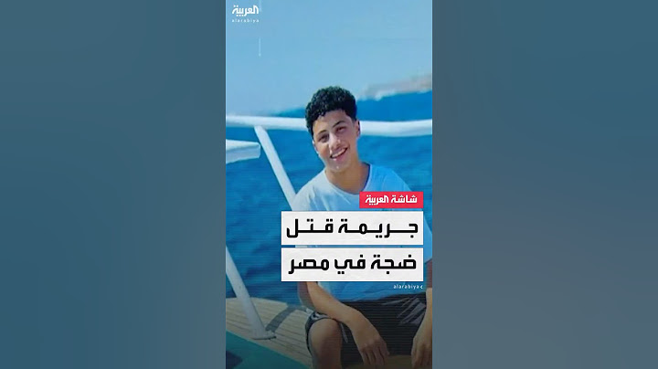 مقتل الشاب حامد أشرف حراجي غدرًا على يد 3 أشخاص بسبب مشادة كلامية