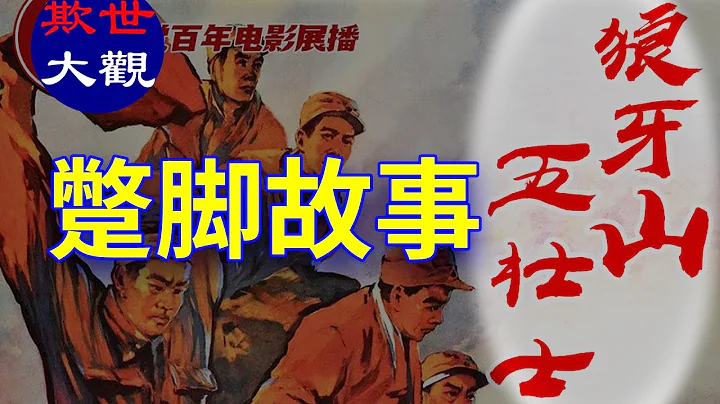 【欺世大观】104C: 狼牙山5壮士的蹩脚故事 - 天天要闻