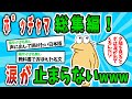 【ポッチャマまとめ!】なんJ民がポのスレを読んだら涙と嗚咽が止まらないゾwwwwwww【ゆっくり解説】