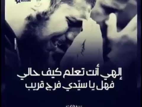 إلهي انت تعلم كيف حالي فهل يا سيدي فرج قريب