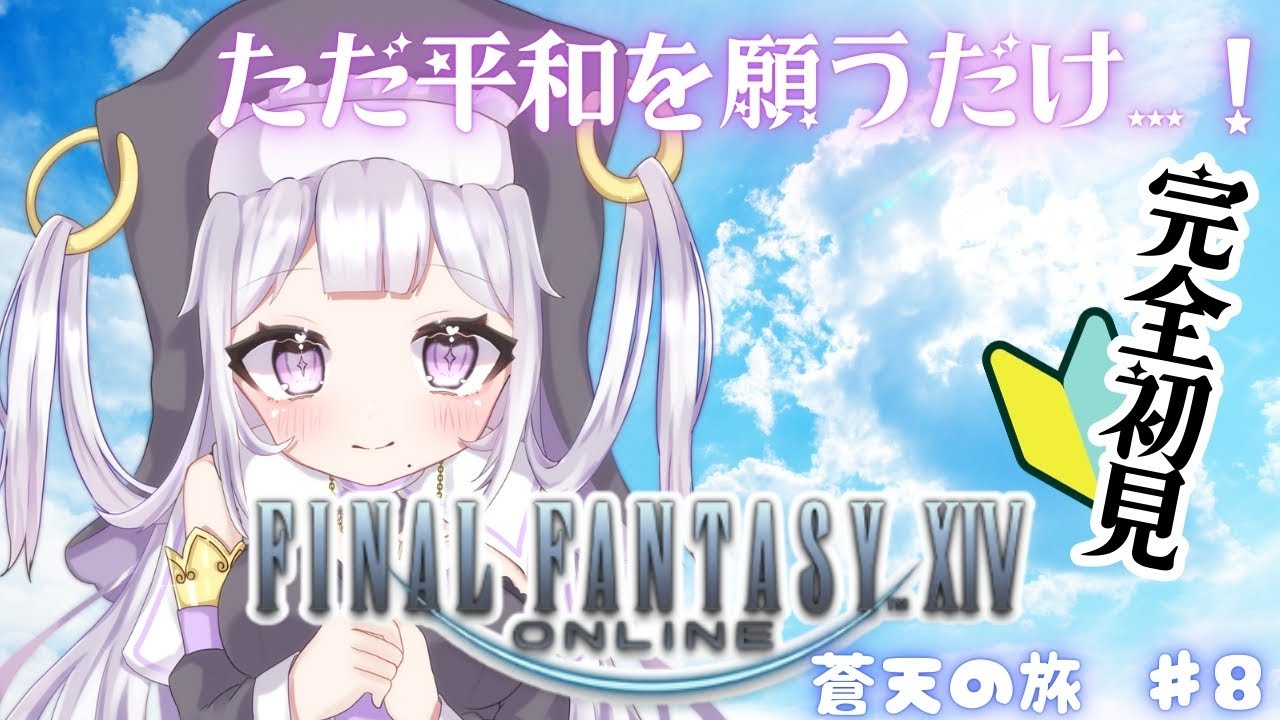 【#FF14】島が浮いてる？！ #ゲーム実況 #FINALFANTASY #VTuber #初見さんも大歓迎