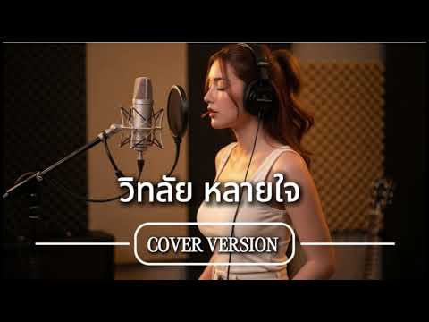 วิท'ลัยหลายใจ  | Clonning cover 🎧✨ ต้นฉบับ: วิด ไฮเปอร์ 【OFFICIAL MV】