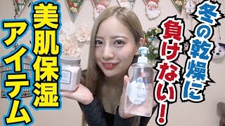 【保湿ケア】真野流スベスベ、モチモチお肌♡乾燥対策！