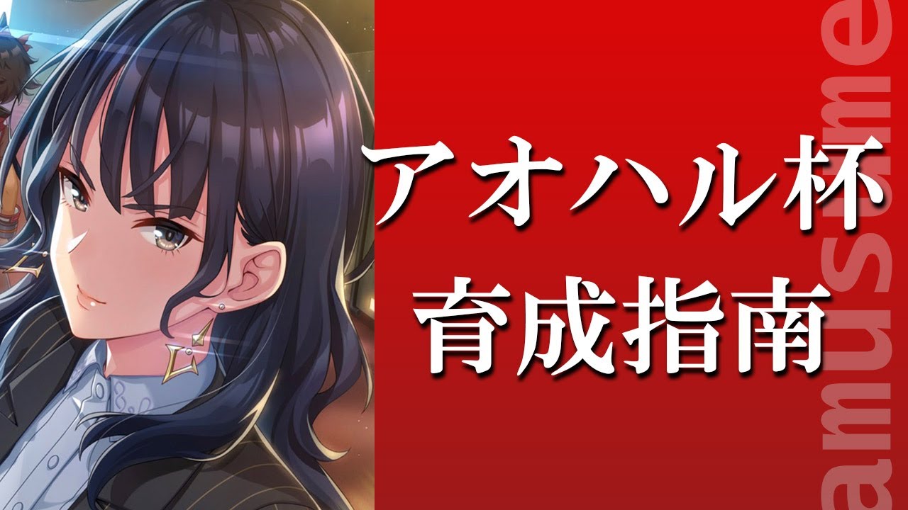 ウマ娘 アオハル杯の育成のポイントを解説 Uraシナリオよりも強いウマ娘が作りやすい 微課金攻略 ゲーム エンタメ最新情報のファミ通 Com