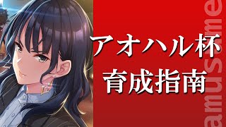 【ウマ娘】アオハル杯の育成のポイントを解説。URAシナリオよりも強いウマ娘が作りやすい【微課金攻略】