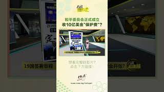 19国签署章程   特朗普付费版联合国安理会开张? #特朗普 #和平委员会 #联合国安理会 #八点最热报