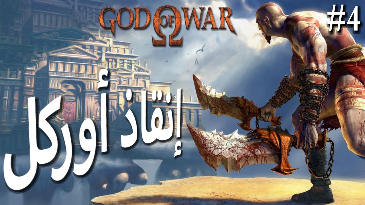 جود أوف وار 1:-إنقاذ أوركل (المقاطع السينمائية مترجمة) | God of War P4 ...