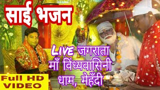 Sai baba Bhajan -live II दिवाना तेरा आया बाबा तेरे शिर्डी मे II banty dhuriya ji एक बार जरूर देखे 👍